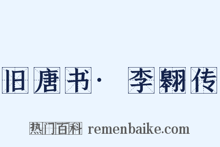 旧唐书·李翱传是什么意思的图片